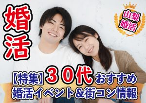 ５月後半！３０代４０代が参加出来る婚活イベント情報【2万人のリアル恋愛婚活相談】
